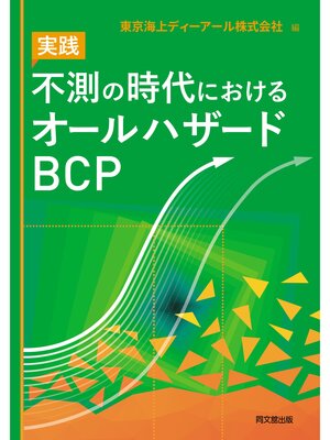 cover image of 実践 不測の時代におけるオールハザードBCP